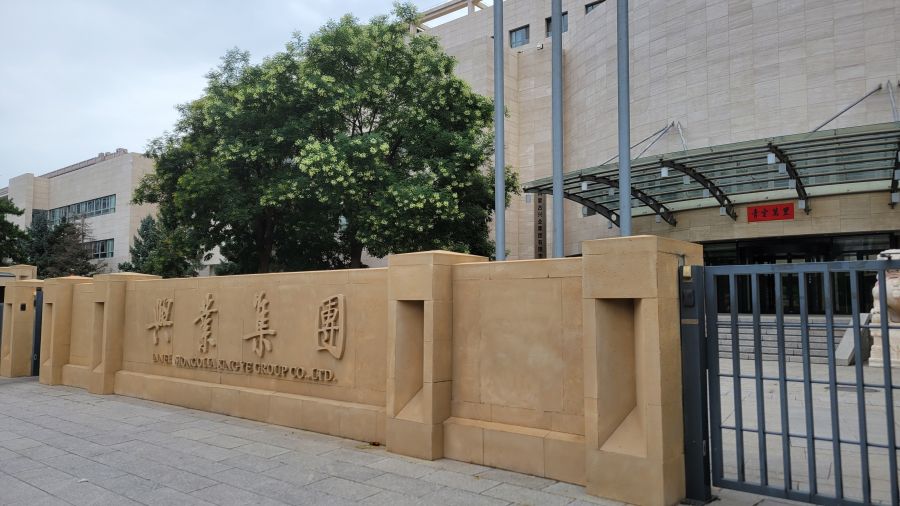 興業(yè)礦業(yè)考察交流尾礦再選、充填和綜合利用項目