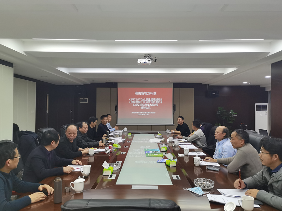 湖南省地方標準《砂石生產(chǎn)企業(yè)質(zhì)量管理規(guī)程》《預(yù)拌混凝土及砂漿用機制砂》《減膠劑應(yīng)用技術(shù)規(guī)程》編制會議
